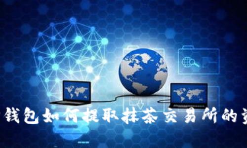  TP钱包如何提取抹茶交易所的资产