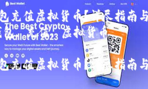 如何在TP钱包充值虚拟货币？详尽指南与实操步骤  
关键词：TP钱包, 充值, 虚拟货币  

如何在TP钱包充值虚拟货币？详尽指南与实操步骤