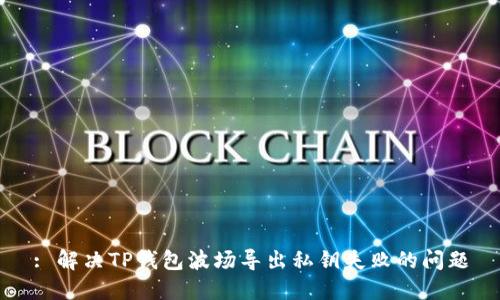 : 解决TP钱包波场导出私钥失败的问题