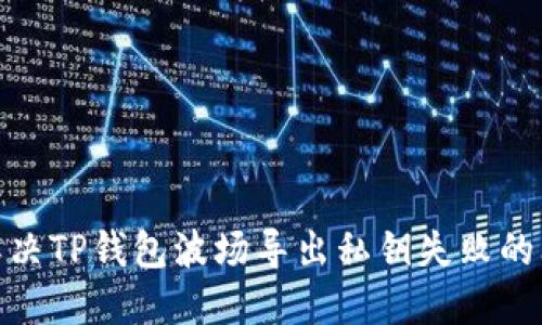 : 解决TP钱包波场导出私钥失败的问题