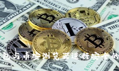 如何使用TP钱包与币安浏览器进行安全的加密货币交易