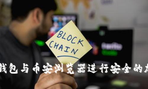 如何使用TP钱包与币安浏览器进行安全的加密货币交易