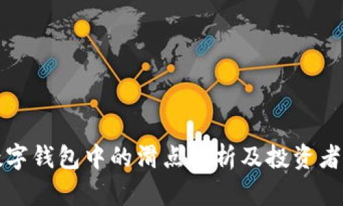 tp数字钱包中的滑点解析及投资者指南