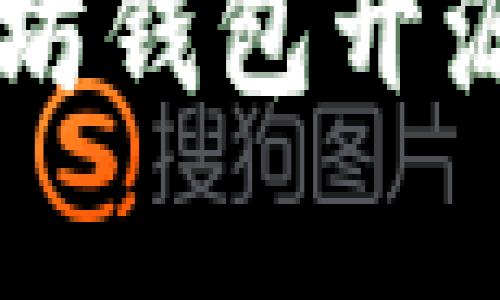 深入解析以太坊钱包开源代码及其应用