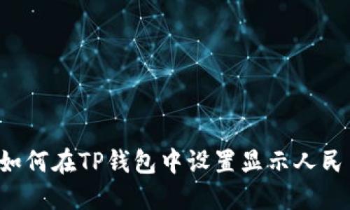  如何在TP钱包中设置显示人民币