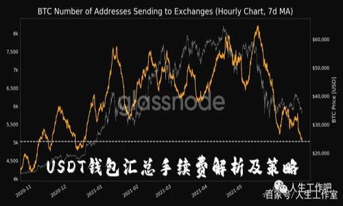 USDT钱包汇总手续费解析及策略