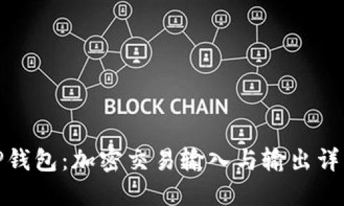 TP钱包：加密交易输入与输出详解