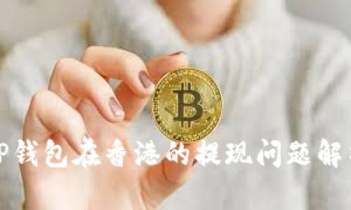 TP钱包在香港的提现问题解析