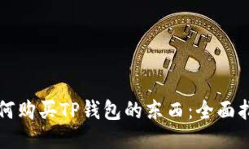 如何购买TP钱包的东西：全面指南