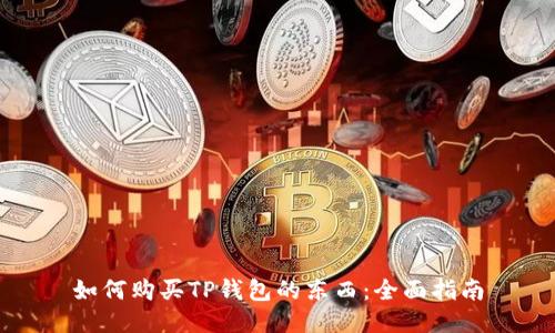 如何购买TP钱包的东西：全面指南