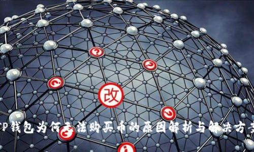 TP钱包为何无法购买币的原因解析与解决方案