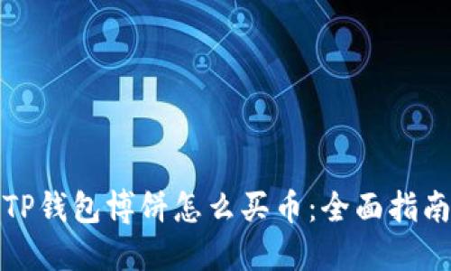 TP钱包博饼怎么买币：全面指南