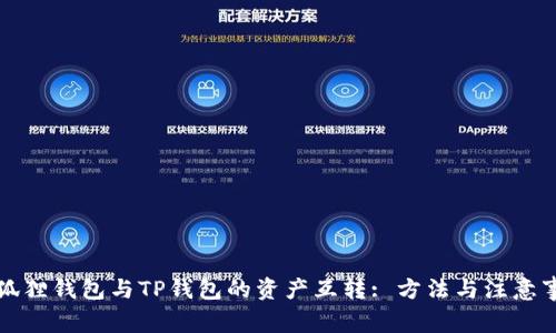 小狐狸钱包与TP钱包的资产互转: 方法与注意事项