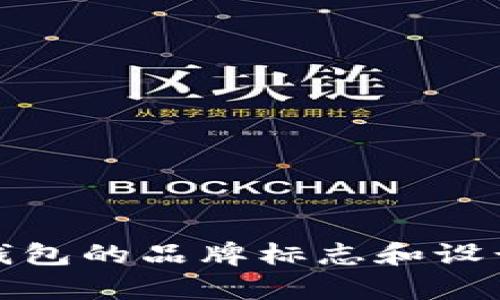 tp马蹄莲钱包的品牌标志和设计特色解析