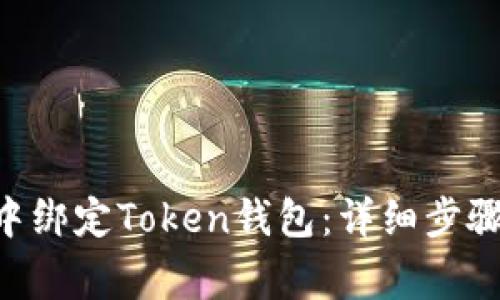 如何在APP中绑定Token钱包：详细步骤与注意事项