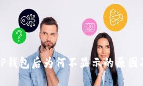 屎币转到TP钱包后为何不显示的原因及解决方案