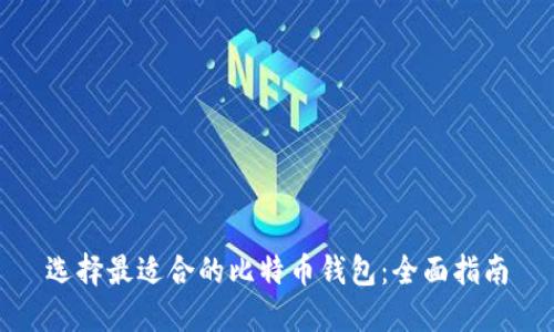 选择最适合的比特币钱包：全面指南