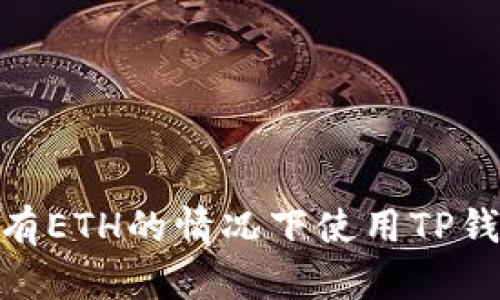 : 如何在没有ETH的情况下使用TP钱包进行转账