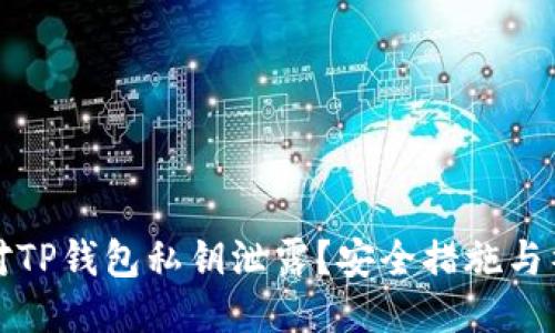 怎样应对TP钱包私钥泄露？安全措施与补救方案