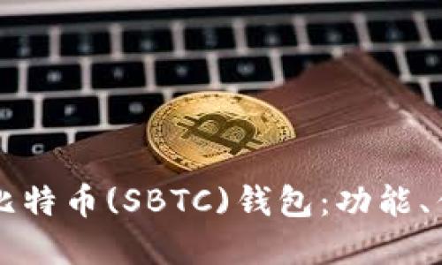 深入了解超级比特币(SBTC)钱包：功能、优势与使用指南