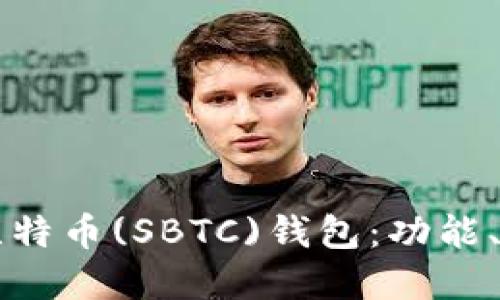 深入了解超级比特币(SBTC)钱包：功能、优势与使用指南