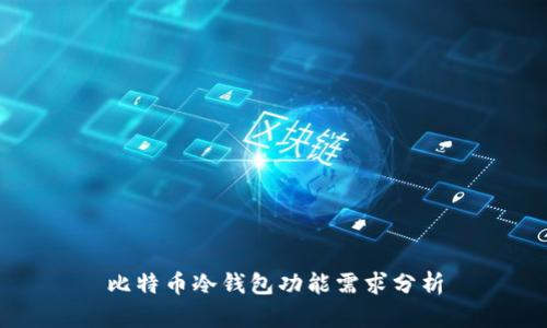 比特币冷钱包功能需求分析