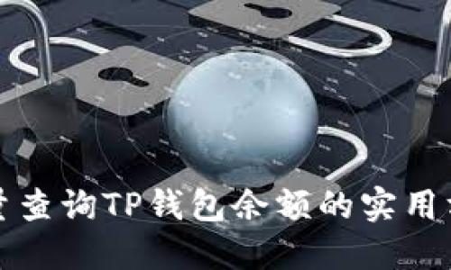 批量查询TP钱包余额的实用方法
