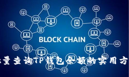 批量查询TP钱包余额的实用方法