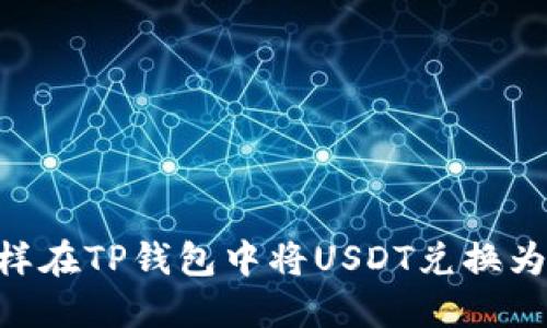 :怎样在TP钱包中将USDT兑换为HT？