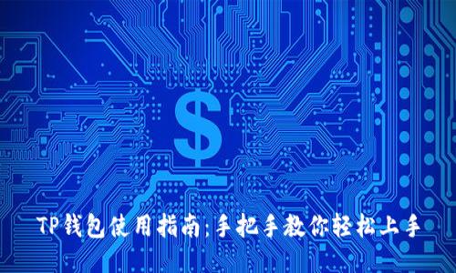 TP钱包使用指南：手把手教你轻松上手