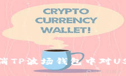 : 如何取消TP波场钱包中对USDT的授权