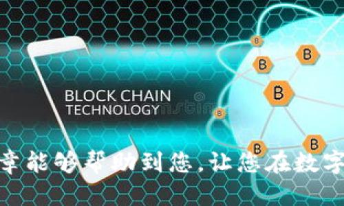 如何将火币交易所的USDT提取到TP钱包

关键词：火币交易所, USDT, TP钱包/guanjianci

---

## 如何将火币交易所的USDT提取到TP钱包

在当今的数字货币交易中，以USDT（Tether）为基础的交易对几乎普遍存在，其稳定性也使得它成为了加密货币市场中的一种广受欢迎的资产。在这篇文章中，我们将详细探讨如何将火币交易所的USDT提取到TP钱包，并且讨论一些与此操作相关的常见问题与注意事项。

### 一、了解火币交易所和TP钱包

#### 1.1 火币交易所简介

火币（Huobi）是全球领先的数字货币交易平台之一，成立于2013年。作为一个综合性的交易所，火币提供多种加密货币的买卖服务，并且通过其流动性和用户友好的界面吸引了大量用户。火币的资产管理系统相对健全，用户可以在平台上方便快捷地进行数字资产的存取和交易。

#### 1.2 TP钱包简介

TP钱包是一款支持多种区块链资产的钱包应用，提供用户友好的界面，允许用户自由管理他们的数字资产。TP钱包以安全性高、操作简单、支持多种代币而受到用户欢迎。它支持以太坊、 Binance Smart Chain等多种区块链协议，并且与全球多个交易所兼容。

### 二、提取步骤详解

#### 2.1 准备工作

在进行提取操作之前，请确保您已完成以下准备工作：

1. **火币账户**：确保您的火币账户已完成注册并进行了身份认证。
2. **TP钱包**：确保您正在使用的TP钱包已成功下载并安装在手机或电脑上。
3. **网络连接**：确保您的设备稳定连接互联网，以避免操作中断。

#### 2.2 提取USDT的步骤

下面是将火币上的USDT提取到TP钱包的具体步骤：

1. **登录火币账户**：打开火币官网或APP，输入您的账户信息进行登录。

2. **选择资产管理**：在主页上找到“资产”或“钱包”选项，点击进入。

3. **找到USDT并选择提取**：在资产页面中，您会看到您所有的数字资产，找到“USDT”，然后点击“提取”或者“提现”选项。

4. **输入提取信息**：
   - **钱包地址**：回到您的TP钱包，复制您的USDT接收地址。
   - **提取数量**：在火币平台上，输入您想要提取的USDT数量。

5. **确认信息**：核对所有的信息确保地址和数量正确无误，特别是地址，使用错误的地址可能导致资产丢失。

6. **安全验证**：火币可能会要求您完成二次验证（比如短信验证码或者Google Authenticator），请按照提示输入以完成验证。

7. **确认提取**：点击确认提取，系统会提示您提取成功。通常，USDT会在不久后被转移到您的TP钱包中。

#### 2.3 提取费用

在提取USDT时，火币可能会收取一定的提取费用，具体费用可能会受到网络拥堵情况的影响。一般来说，火币会在提取页面上清楚地标明费用信息，建议在提取前仔细查看。

### 三、常见问题解答

在实际操作中，用户可能会遇到各种问题，下面我们整理了五个最常见的相关问题，并为每个问题提供了详细的解答。

#### 1. 如果提取的USDT没有到账，该怎么办？

遇到提取的USDT没有到账的情况，首先不要慌张，您可以采取以下步骤检查和解决问题：

1. **检查提取记录**：登录火币交易所，进入“资金记录”或者“提现记录”页面，确认自己的提取申请是否成功处理。如果状态是“已提取”，而您的TP钱包未到账，请继续其他步骤。

2. **检查TP钱包地址**：确保您在火币提取时输入的TP钱包地址是正确的。错误的地址会导致资金发送到错误的账户。

3. **观察网络区块状态**：USDT的转账是基于区块链技术的，您可以通过区块链浏览器（例如Etherscan、Tronscan等）查询该笔交易的状态。输入您的提取TXID进行查询，看是否已经在网络中被确认。

4. **联系火币客服**：如果确认交易已经完成而资金仍未出现，请尽快联系火币的客服支持，提供相关的提取记录和交易细节，让他们帮助您查找。

5. **检查TP钱包状态**：有时TP钱包可能会因为维护或其他原因暂时无法显示余额，尝试重启钱包或查看支持论坛获取相关信息。

#### 2. 提取USDT需要多长时间？

提取USDT的时间可能因多种因素而异，通常包括以下几个方面：

1. **区块链确认时间**：USDT的转账需要区块链确认，通常在几分钟到几个小时之间。例如，以太坊的转账时间一般比较快，但在网络拥堵时可能会有所延迟。

2. **火币审核时间**：根据火币的提取政策，提取请求可能需要经过一定的审核时间，这通常是为了防止欺诈和风险。如果您在非高峰时段提取，通常会比较快。

3. **网络状态**：如前所述，网络堵塞会影响到交易确认的速度，建议您在提取前查看网络拥堵情况，这样有助于您合理安排提取时间。

总结来说，多数情况下，您提取USDT到TP钱包在确认后会在几分钟内到账，但在特殊情况下也可能需要更长时间，请耐心等待，并定期检查提取状态。

#### 3. 火币如何保护用户的资金安全？

火币作为知名的交易所，对于用户资金的安全非常重视，通常采取了一系列措施来保障用户的资产安全：

1. **冷钱包存储**：火币将大部分用户资产存储在冷钱包中，这样即使黑客攻击热钱包，用户资产也能得到较好的保护。

2. **多重身份验证**：在提取或进行大额交易时，火币要求进行多重身份验证，比如短信验证码或邮箱验证，增加了账户的安全性。

3. **定期安全审计**：火币定期进行内部审计，以及外部的第三方安全评估，以确保平台的安全性和稳健性，及时发现和处理潜在风险。

4. **用户教育**：为了提高用户的安全意识，火币定期发布安全知识和警示信息，用户自身也应提高警惕，定期更换密码，不轻信可疑信息。

综上所述，虽然没有任何交易平台可以做到百分之百的安全，但火币所采取的诸多措施确实能降低发生安全事件的概率，旨在为用户提供一个相对安全的交易环境。

#### 4. 能否将其他数字货币提取到TP钱包？

TP钱包支持多种数字货币的存储和管理，不仅限于USDT，因此您可以将其他数字货币提取到TP钱包。

1. **查找支持的资产**：在TP钱包的官方页面或APP中，您可以查看其支持的数字货币列表。如果想提取的币种在支持列表中，则可以进行提取。

2. **提取流程**：通常提取流程与USDT相似，登录火币，选择您想要提取的资产，并按照相应的步骤提取到TP钱包地址中。

3. **注意资产种类**：不同的数字资产可能会有不同的提取手续费和处理时间，因此在提取前建议先了解。

4. **确保网络兼容性**：某些数字资产可能会发生在不同的区块链上（例如ERC20和TRC20），确保您提取的资产类型与TP钱包兼容，确保发送至正确的网络地址。

5. **安全警惕**：在提取其他数字货币时，同样需要保持警惕，确保钱包地址正确，防止资产丢失。

#### 5. TP钱包如何管理多种资产？

TP钱包作为一款多链综合性钱包，提供了便捷的资产管理功能。其管理多种资产的能力体现在以下几个方面：

1. **一站式界面**：TP钱包提供用户友好的界面，让用户能够轻松查看和管理多种数字资产。用户可以通过首页快速导航到不同的资产类别。

2. **多链支持**：TP钱包在多个区块链之上提供服务，如Ethereum、TRON、Binance Smart Chain等，用户可以在相同平台上管理不同链上的资产。

3. **资产交换**：TP钱包可能提供内置的资产交换功能，用户可以在钱包内直接进行资产之间的兑换，而无需前往交易所，这大大提高了用户的便利性。

4. **隐私保护**：TP钱包重视用户隐私，提供了安全的个人数据保护和多重身份验证，以防 未经授权的访问和交易。

5. **安全备份和恢复**：TP钱包也提供安全备份和恢复工具，用户可以通过助记词或私钥快速恢复丢失的资产，确保用户资产的长期安全。

### 结语

通过以上的详细介绍，我们对如何将火币交易所的USDT提取到TP钱包进行了全面深入的探讨，同时也回答了一些用户在操作中常见的问题和困惑。希望本篇文章能够帮助到您，让您在数字资产的管理中更加从容与放心。无论您是投资者、交易者还是单纯的数字货币爱好者，了解这些操作的细节以及可能遇到的问题都能为您的投资之路保驾护航。