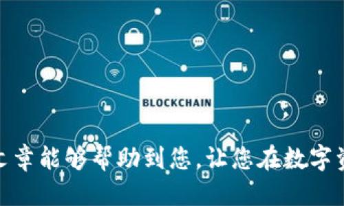 如何将火币交易所的USDT提取到TP钱包

关键词：火币交易所, USDT, TP钱包/guanjianci

---

## 如何将火币交易所的USDT提取到TP钱包

在当今的数字货币交易中，以USDT（Tether）为基础的交易对几乎普遍存在，其稳定性也使得它成为了加密货币市场中的一种广受欢迎的资产。在这篇文章中，我们将详细探讨如何将火币交易所的USDT提取到TP钱包，并且讨论一些与此操作相关的常见问题与注意事项。

### 一、了解火币交易所和TP钱包

#### 1.1 火币交易所简介

火币（Huobi）是全球领先的数字货币交易平台之一，成立于2013年。作为一个综合性的交易所，火币提供多种加密货币的买卖服务，并且通过其流动性和用户友好的界面吸引了大量用户。火币的资产管理系统相对健全，用户可以在平台上方便快捷地进行数字资产的存取和交易。

#### 1.2 TP钱包简介

TP钱包是一款支持多种区块链资产的钱包应用，提供用户友好的界面，允许用户自由管理他们的数字资产。TP钱包以安全性高、操作简单、支持多种代币而受到用户欢迎。它支持以太坊、 Binance Smart Chain等多种区块链协议，并且与全球多个交易所兼容。

### 二、提取步骤详解

#### 2.1 准备工作

在进行提取操作之前，请确保您已完成以下准备工作：

1. **火币账户**：确保您的火币账户已完成注册并进行了身份认证。
2. **TP钱包**：确保您正在使用的TP钱包已成功下载并安装在手机或电脑上。
3. **网络连接**：确保您的设备稳定连接互联网，以避免操作中断。

#### 2.2 提取USDT的步骤

下面是将火币上的USDT提取到TP钱包的具体步骤：

1. **登录火币账户**：打开火币官网或APP，输入您的账户信息进行登录。

2. **选择资产管理**：在主页上找到“资产”或“钱包”选项，点击进入。

3. **找到USDT并选择提取**：在资产页面中，您会看到您所有的数字资产，找到“USDT”，然后点击“提取”或者“提现”选项。

4. **输入提取信息**：
   - **钱包地址**：回到您的TP钱包，复制您的USDT接收地址。
   - **提取数量**：在火币平台上，输入您想要提取的USDT数量。

5. **确认信息**：核对所有的信息确保地址和数量正确无误，特别是地址，使用错误的地址可能导致资产丢失。

6. **安全验证**：火币可能会要求您完成二次验证（比如短信验证码或者Google Authenticator），请按照提示输入以完成验证。

7. **确认提取**：点击确认提取，系统会提示您提取成功。通常，USDT会在不久后被转移到您的TP钱包中。

#### 2.3 提取费用

在提取USDT时，火币可能会收取一定的提取费用，具体费用可能会受到网络拥堵情况的影响。一般来说，火币会在提取页面上清楚地标明费用信息，建议在提取前仔细查看。

### 三、常见问题解答

在实际操作中，用户可能会遇到各种问题，下面我们整理了五个最常见的相关问题，并为每个问题提供了详细的解答。

#### 1. 如果提取的USDT没有到账，该怎么办？

遇到提取的USDT没有到账的情况，首先不要慌张，您可以采取以下步骤检查和解决问题：

1. **检查提取记录**：登录火币交易所，进入“资金记录”或者“提现记录”页面，确认自己的提取申请是否成功处理。如果状态是“已提取”，而您的TP钱包未到账，请继续其他步骤。

2. **检查TP钱包地址**：确保您在火币提取时输入的TP钱包地址是正确的。错误的地址会导致资金发送到错误的账户。

3. **观察网络区块状态**：USDT的转账是基于区块链技术的，您可以通过区块链浏览器（例如Etherscan、Tronscan等）查询该笔交易的状态。输入您的提取TXID进行查询，看是否已经在网络中被确认。

4. **联系火币客服**：如果确认交易已经完成而资金仍未出现，请尽快联系火币的客服支持，提供相关的提取记录和交易细节，让他们帮助您查找。

5. **检查TP钱包状态**：有时TP钱包可能会因为维护或其他原因暂时无法显示余额，尝试重启钱包或查看支持论坛获取相关信息。

#### 2. 提取USDT需要多长时间？

提取USDT的时间可能因多种因素而异，通常包括以下几个方面：

1. **区块链确认时间**：USDT的转账需要区块链确认，通常在几分钟到几个小时之间。例如，以太坊的转账时间一般比较快，但在网络拥堵时可能会有所延迟。

2. **火币审核时间**：根据火币的提取政策，提取请求可能需要经过一定的审核时间，这通常是为了防止欺诈和风险。如果您在非高峰时段提取，通常会比较快。

3. **网络状态**：如前所述，网络堵塞会影响到交易确认的速度，建议您在提取前查看网络拥堵情况，这样有助于您合理安排提取时间。

总结来说，多数情况下，您提取USDT到TP钱包在确认后会在几分钟内到账，但在特殊情况下也可能需要更长时间，请耐心等待，并定期检查提取状态。

#### 3. 火币如何保护用户的资金安全？

火币作为知名的交易所，对于用户资金的安全非常重视，通常采取了一系列措施来保障用户的资产安全：

1. **冷钱包存储**：火币将大部分用户资产存储在冷钱包中，这样即使黑客攻击热钱包，用户资产也能得到较好的保护。

2. **多重身份验证**：在提取或进行大额交易时，火币要求进行多重身份验证，比如短信验证码或邮箱验证，增加了账户的安全性。

3. **定期安全审计**：火币定期进行内部审计，以及外部的第三方安全评估，以确保平台的安全性和稳健性，及时发现和处理潜在风险。

4. **用户教育**：为了提高用户的安全意识，火币定期发布安全知识和警示信息，用户自身也应提高警惕，定期更换密码，不轻信可疑信息。

综上所述，虽然没有任何交易平台可以做到百分之百的安全，但火币所采取的诸多措施确实能降低发生安全事件的概率，旨在为用户提供一个相对安全的交易环境。

#### 4. 能否将其他数字货币提取到TP钱包？

TP钱包支持多种数字货币的存储和管理，不仅限于USDT，因此您可以将其他数字货币提取到TP钱包。

1. **查找支持的资产**：在TP钱包的官方页面或APP中，您可以查看其支持的数字货币列表。如果想提取的币种在支持列表中，则可以进行提取。

2. **提取流程**：通常提取流程与USDT相似，登录火币，选择您想要提取的资产，并按照相应的步骤提取到TP钱包地址中。

3. **注意资产种类**：不同的数字资产可能会有不同的提取手续费和处理时间，因此在提取前建议先了解。

4. **确保网络兼容性**：某些数字资产可能会发生在不同的区块链上（例如ERC20和TRC20），确保您提取的资产类型与TP钱包兼容，确保发送至正确的网络地址。

5. **安全警惕**：在提取其他数字货币时，同样需要保持警惕，确保钱包地址正确，防止资产丢失。

#### 5. TP钱包如何管理多种资产？

TP钱包作为一款多链综合性钱包，提供了便捷的资产管理功能。其管理多种资产的能力体现在以下几个方面：

1. **一站式界面**：TP钱包提供用户友好的界面，让用户能够轻松查看和管理多种数字资产。用户可以通过首页快速导航到不同的资产类别。

2. **多链支持**：TP钱包在多个区块链之上提供服务，如Ethereum、TRON、Binance Smart Chain等，用户可以在相同平台上管理不同链上的资产。

3. **资产交换**：TP钱包可能提供内置的资产交换功能，用户可以在钱包内直接进行资产之间的兑换，而无需前往交易所，这大大提高了用户的便利性。

4. **隐私保护**：TP钱包重视用户隐私，提供了安全的个人数据保护和多重身份验证，以防 未经授权的访问和交易。

5. **安全备份和恢复**：TP钱包也提供安全备份和恢复工具，用户可以通过助记词或私钥快速恢复丢失的资产，确保用户资产的长期安全。

### 结语

通过以上的详细介绍，我们对如何将火币交易所的USDT提取到TP钱包进行了全面深入的探讨，同时也回答了一些用户在操作中常见的问题和困惑。希望本篇文章能够帮助到您，让您在数字资产的管理中更加从容与放心。无论您是投资者、交易者还是单纯的数字货币爱好者，了解这些操作的细节以及可能遇到的问题都能为您的投资之路保驾护航。