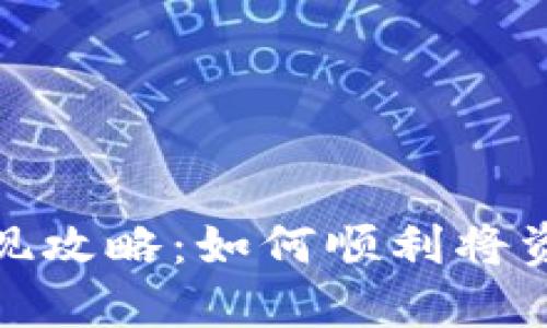 抹茶交易平台提现攻略：如何顺利将资金提取到TP钱包