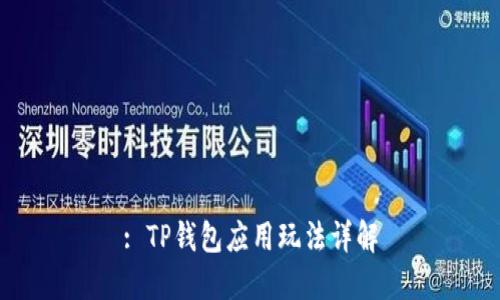 : TP钱包应用玩法详解