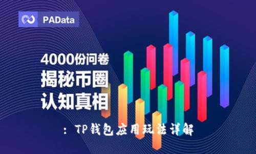 : TP钱包应用玩法详解