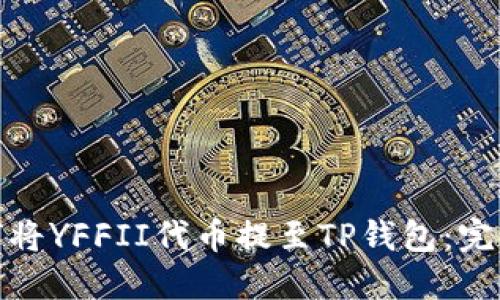 : 如何将YFFII代币提至TP钱包：完整指南