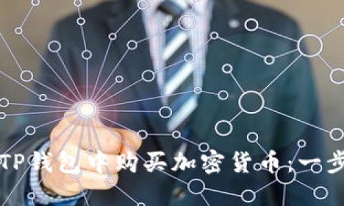 如何在TP钱包中购买加密货币：一步步指南