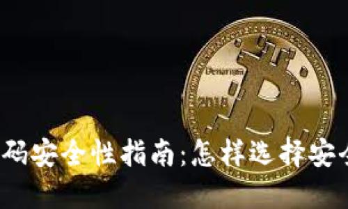 TP钱包密码安全性指南：怎样选择安全的密码?