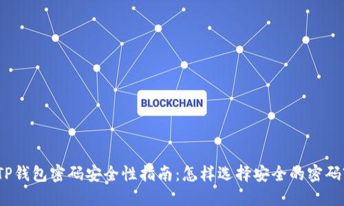 TP钱包密码安全性指南：怎样选择安全的密码?
