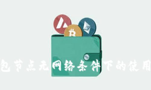 TP钱包节点无网络条件下的使用探讨