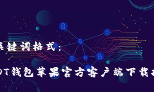 和关键词格式：

USDT钱包苹果官方客户端下载指南