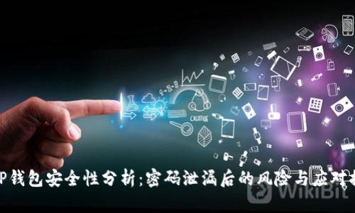 : TP钱包安全性分析：密码泄漏后的风险与应对措施