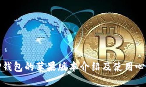 TP钱包的苹果版本介绍及使用心得