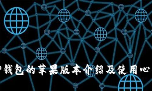 TP钱包的苹果版本介绍及使用心得