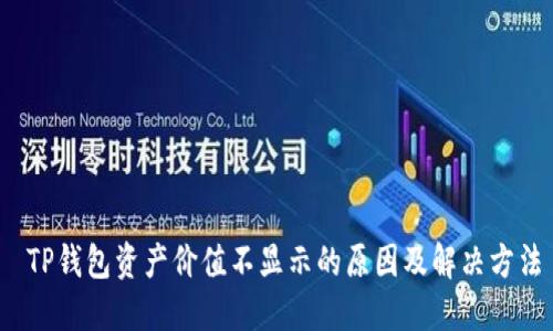  TP钱包资产价值不显示的原因及解决方法