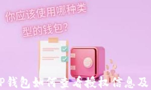 
手机版TP钱包如何查看授权信息及管理权限