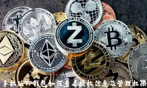 
手机版TP钱包如何查看授权信息及管理权限