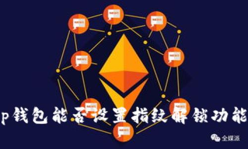 tp钱包能否设置指纹解锁功能？