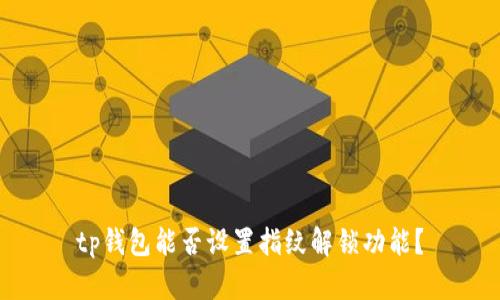 tp钱包能否设置指纹解锁功能？